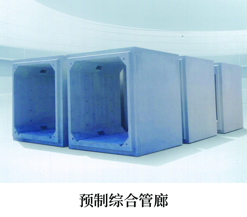预制综合管廊