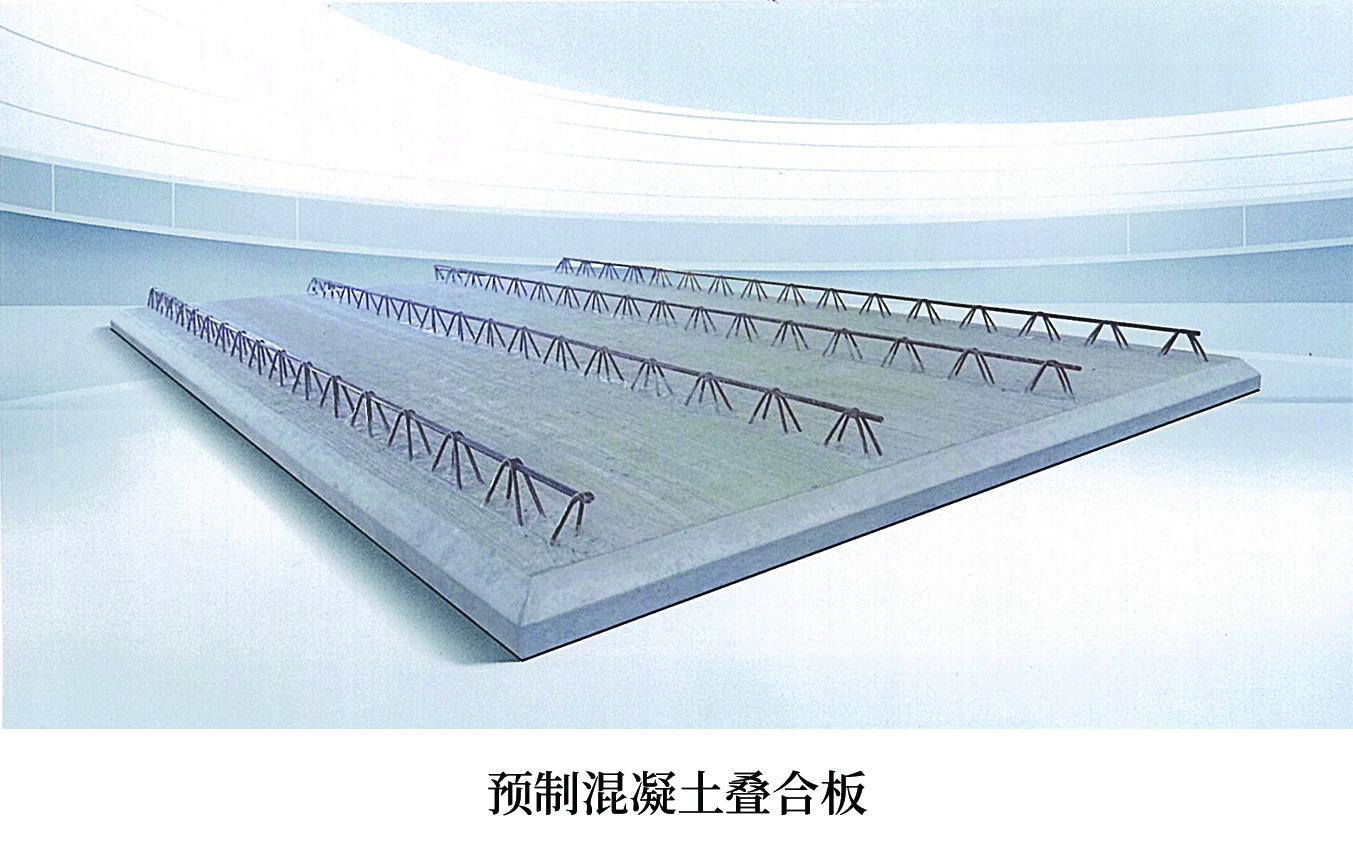 预制混凝土叠合板介绍