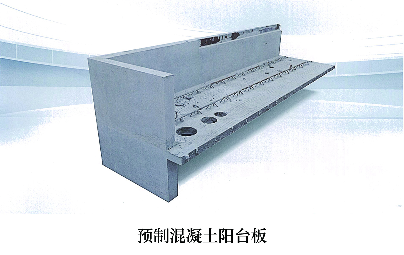 预制混凝土阳台板