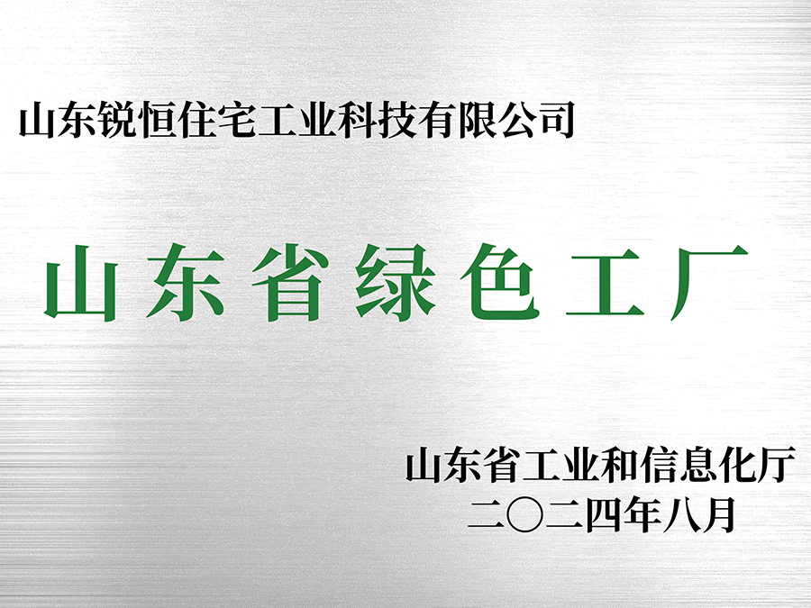 山东省绿色工厂
